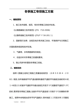 2024年公路工程冬季的施工方案