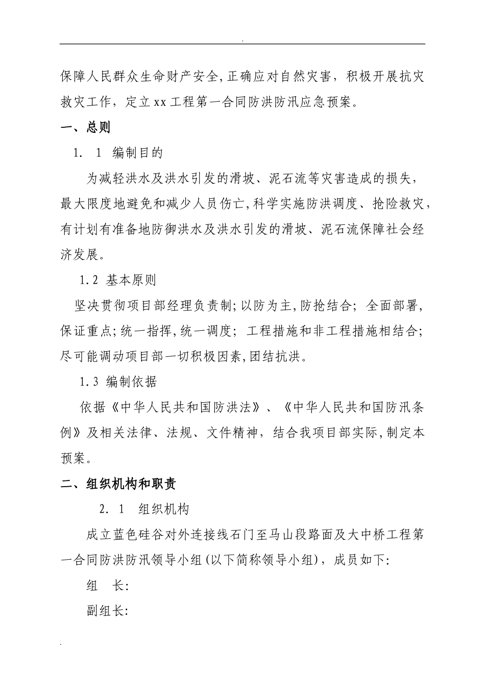 2024年公路工程防洪防汛应急预案_第2页