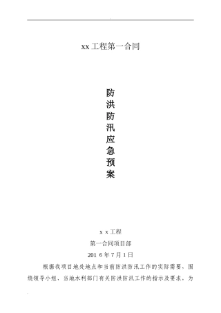 2024年公路工程防洪防汛应急预案