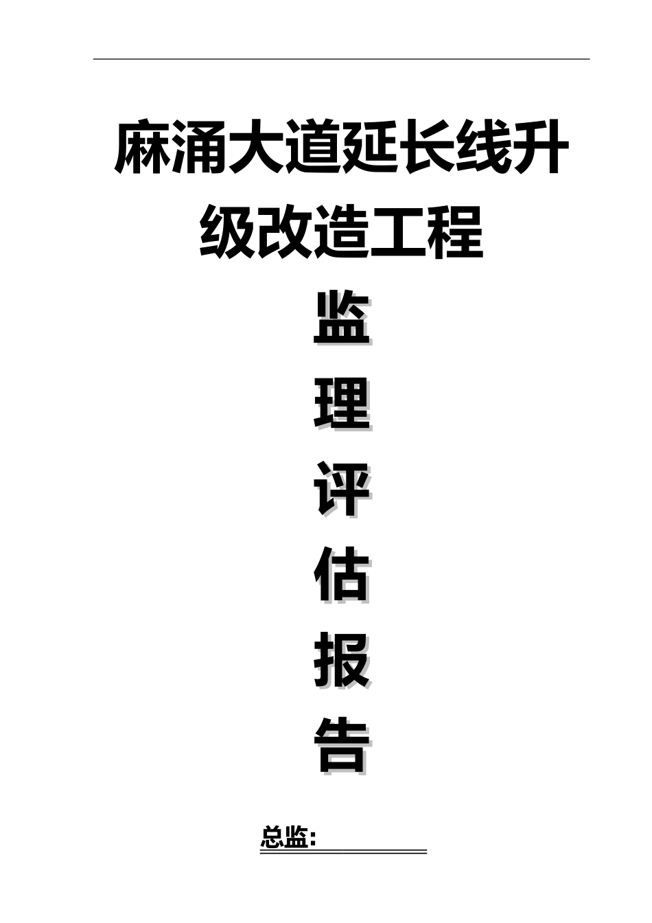 2024年公路工程监理评估报告书_第1页