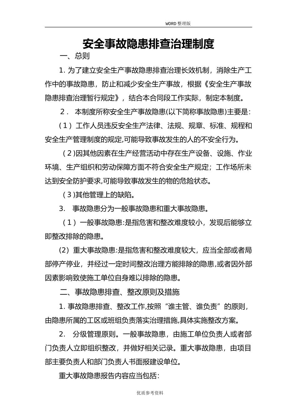 2024年公路工程施工单位安全事故隐患排查治理制度完整_第1页