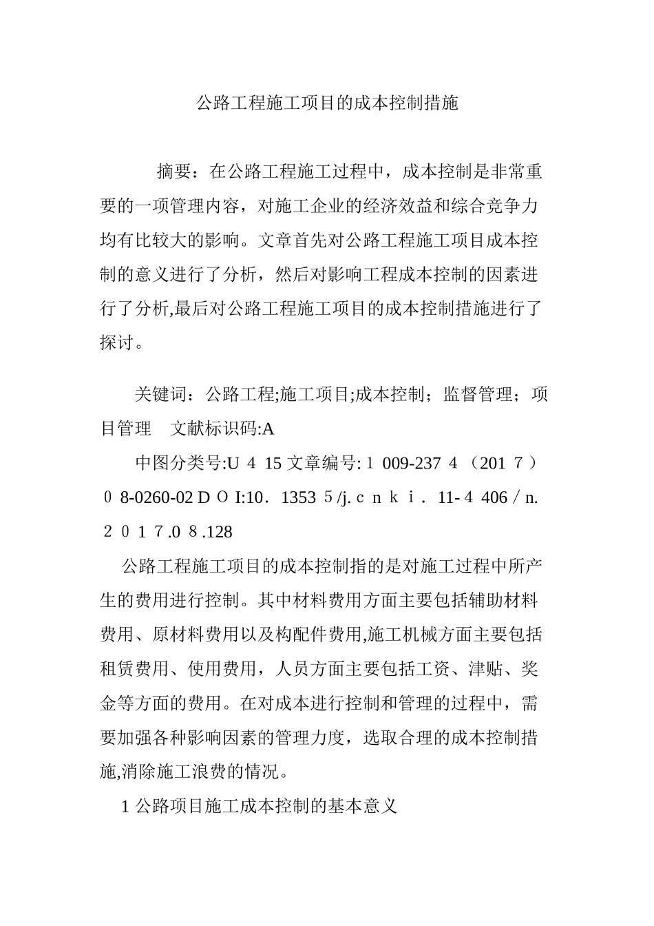 2024年公路工程施工项目的成本控制措施_第1页