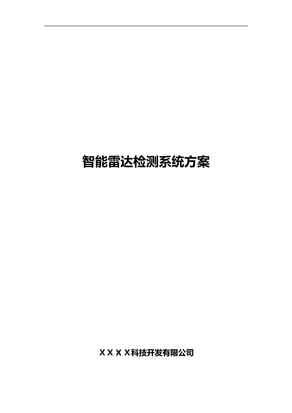 2024年公路或城市车流量智能雷达检测系统设计方案_第1页