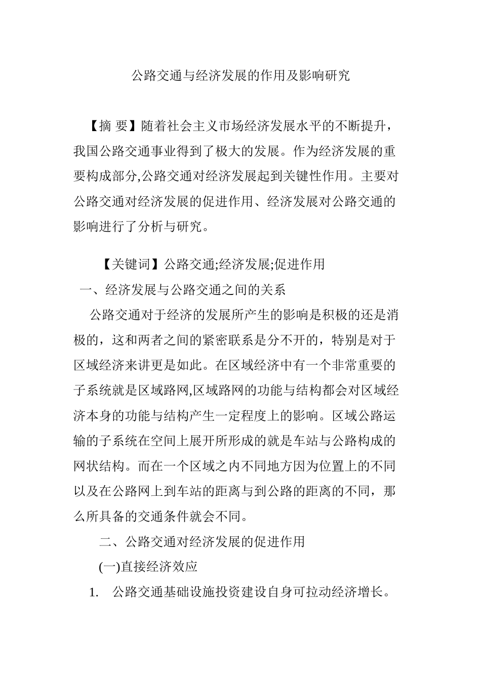 2024年公路交通与经济发展的作用及影响研究_第1页