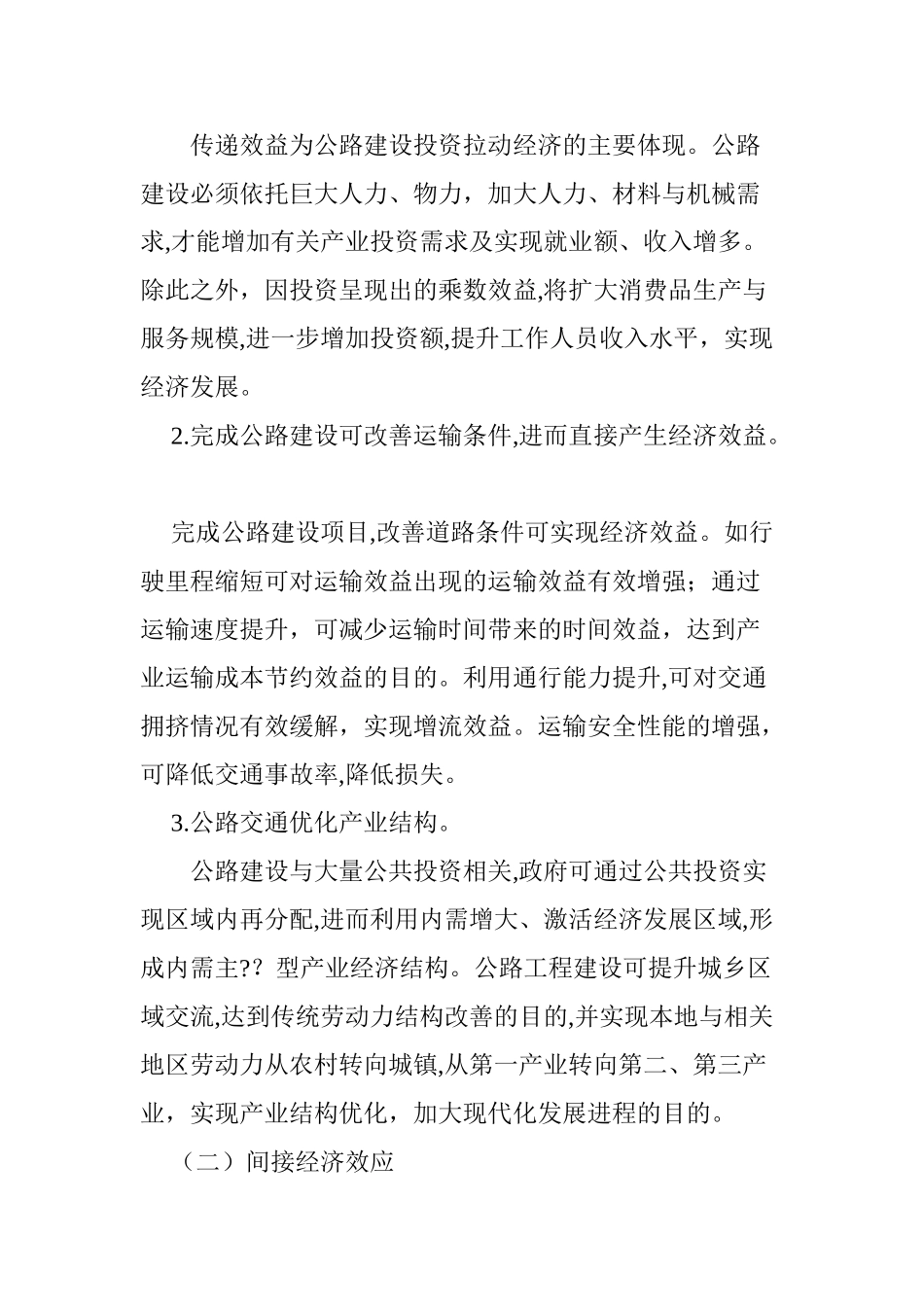 2024年公路交通与经济发展的作用及影响研究_第2页