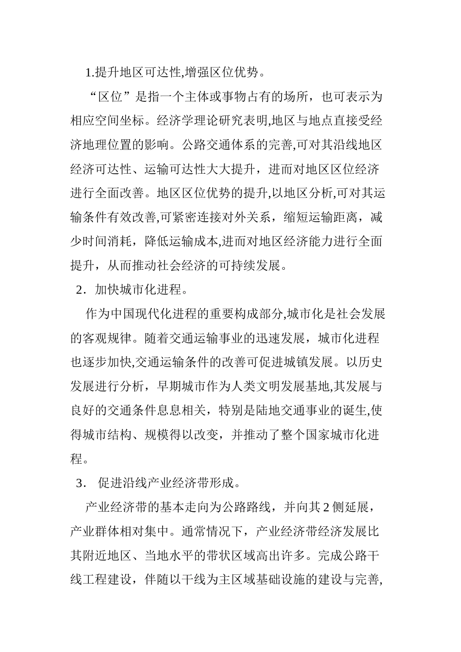 2024年公路交通与经济发展的作用及影响研究_第3页