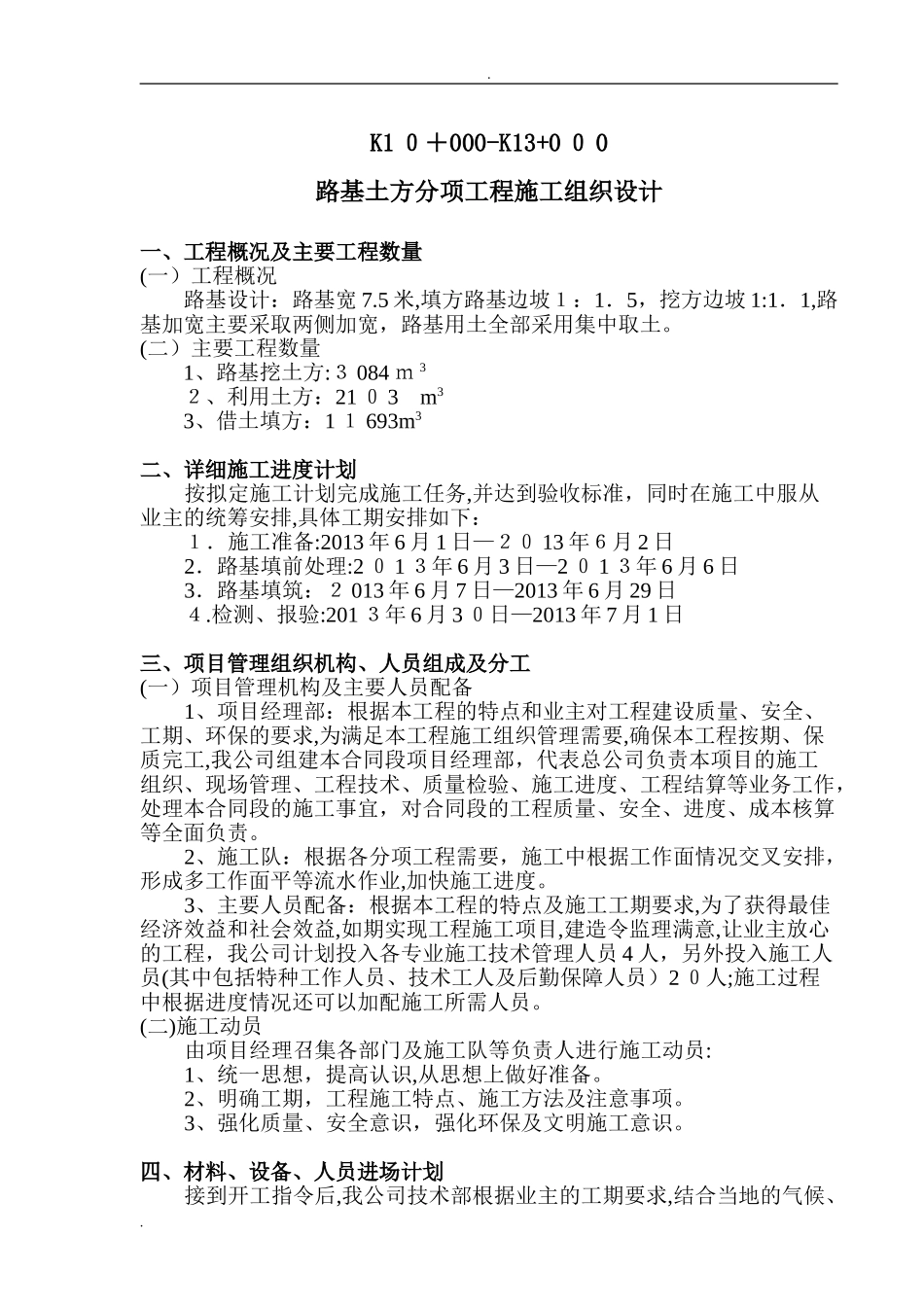 2024年公路路基施工组织设计_第1页