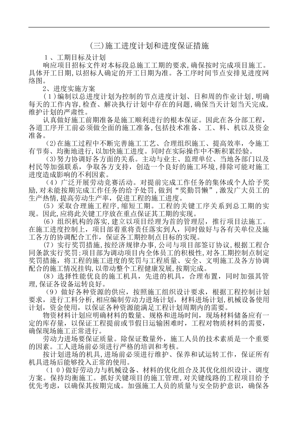 2024年公路施工组织方案-施工进度计划和进度保证措施_第1页