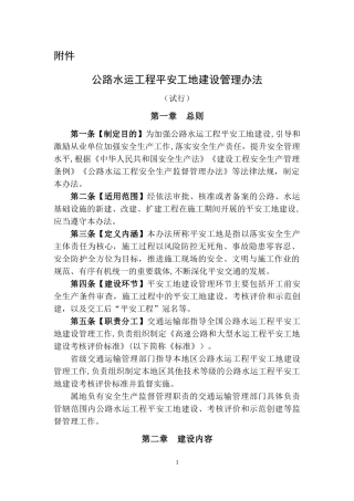 2024年公路水运工程平安工地建设管理办法