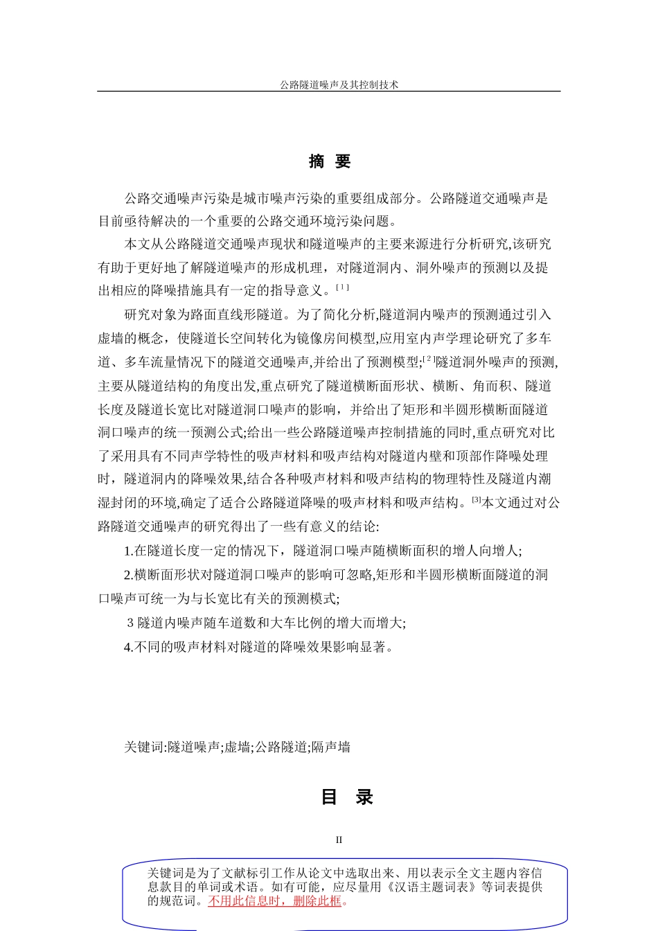 2024年公路隧道噪声及其控制技术_第2页