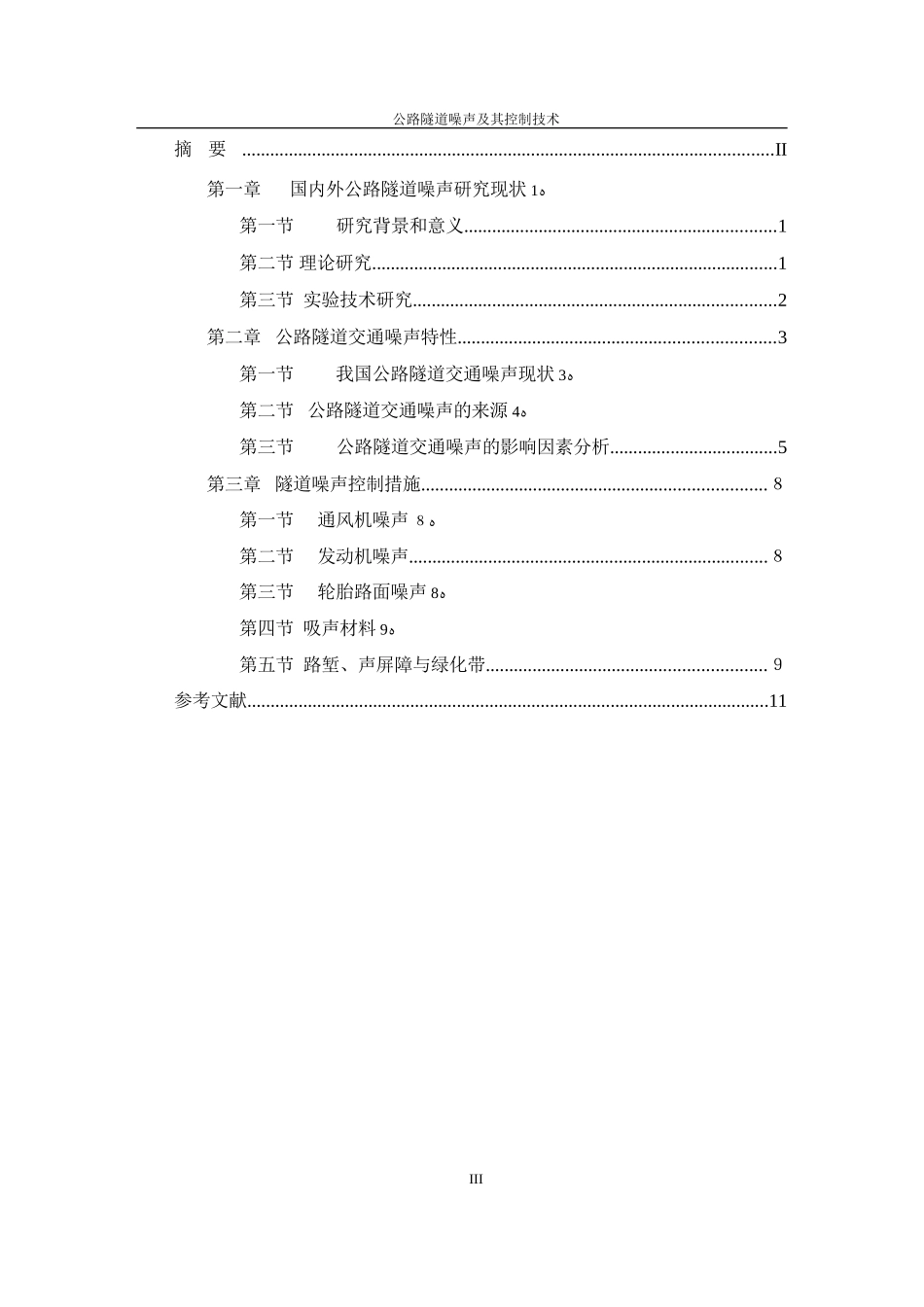 2024年公路隧道噪声及其控制技术_第3页
