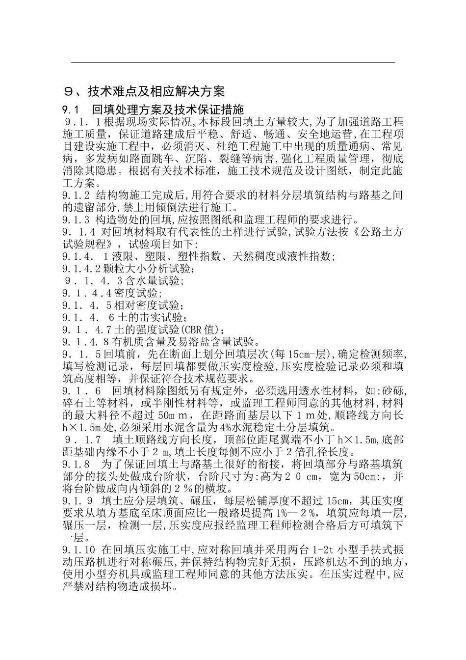 2024年公路土方试验技术难点及相应解决方案_第1页