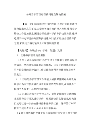 2024年公路养护管理存在的问题及解决措施