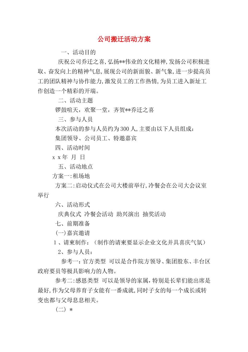 2024年公司搬迁活动方案_第1页