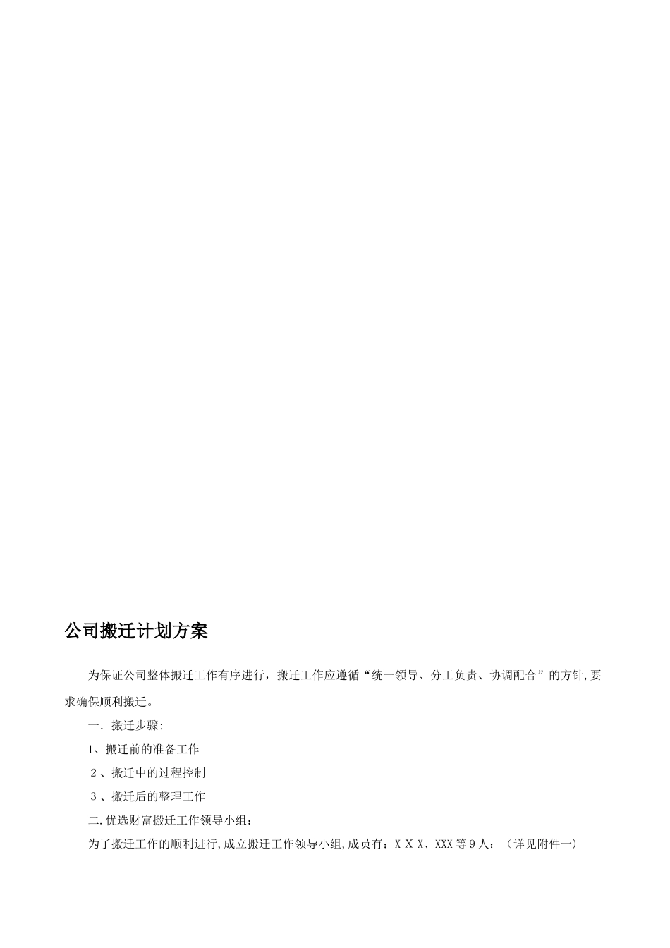 2024年公司搬迁计划方案_第1页