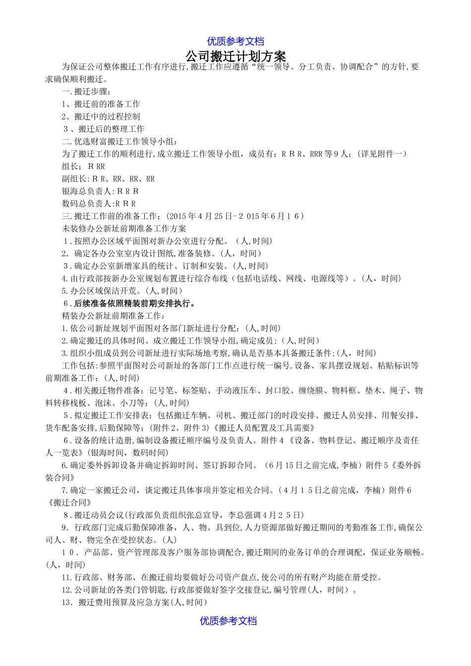 2024年公司搬迁实施计划方案_第1页