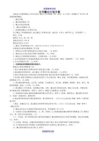 2024年公司搬迁实施计划方案