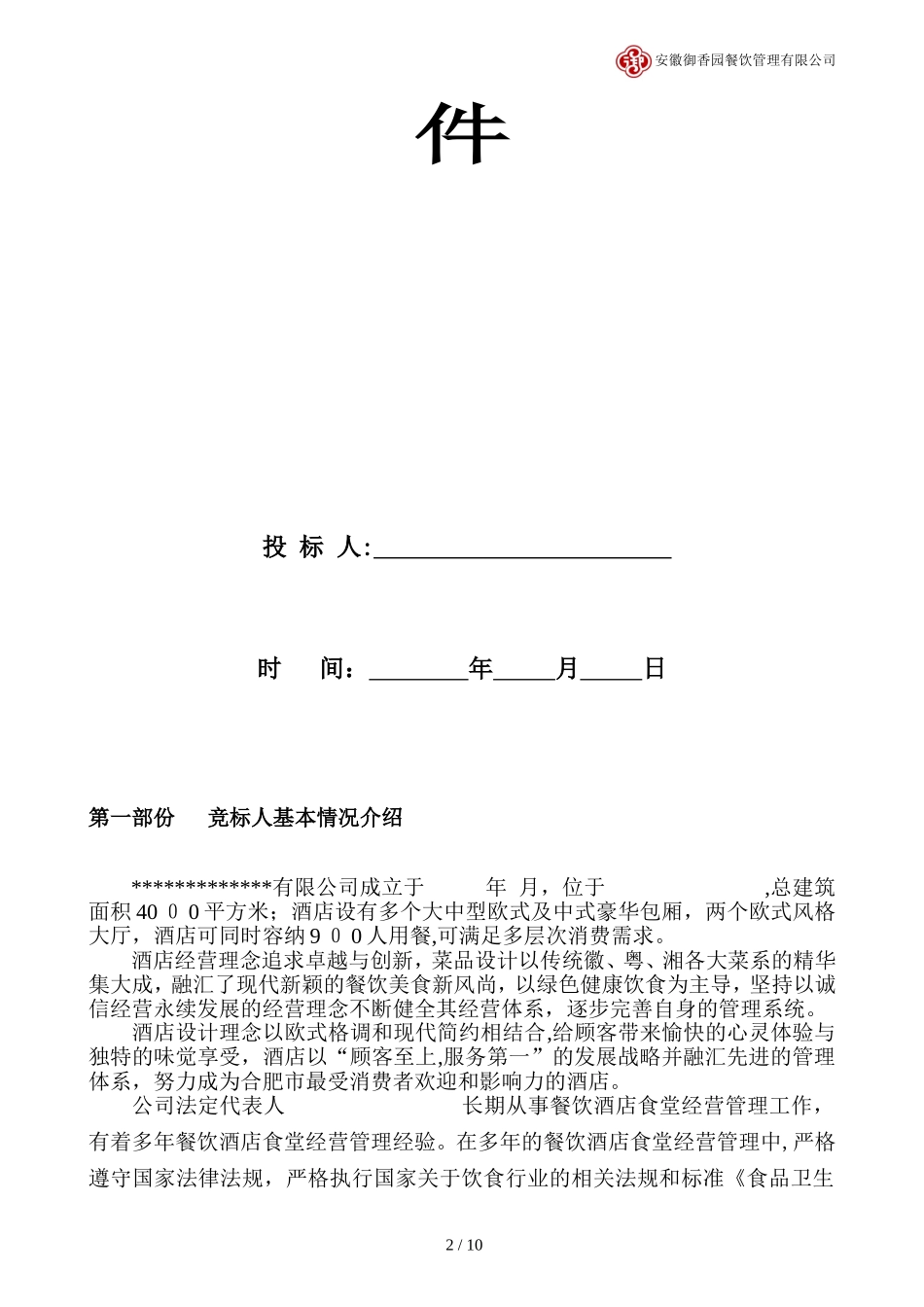 2024年公司单位食堂投标文件_第2页