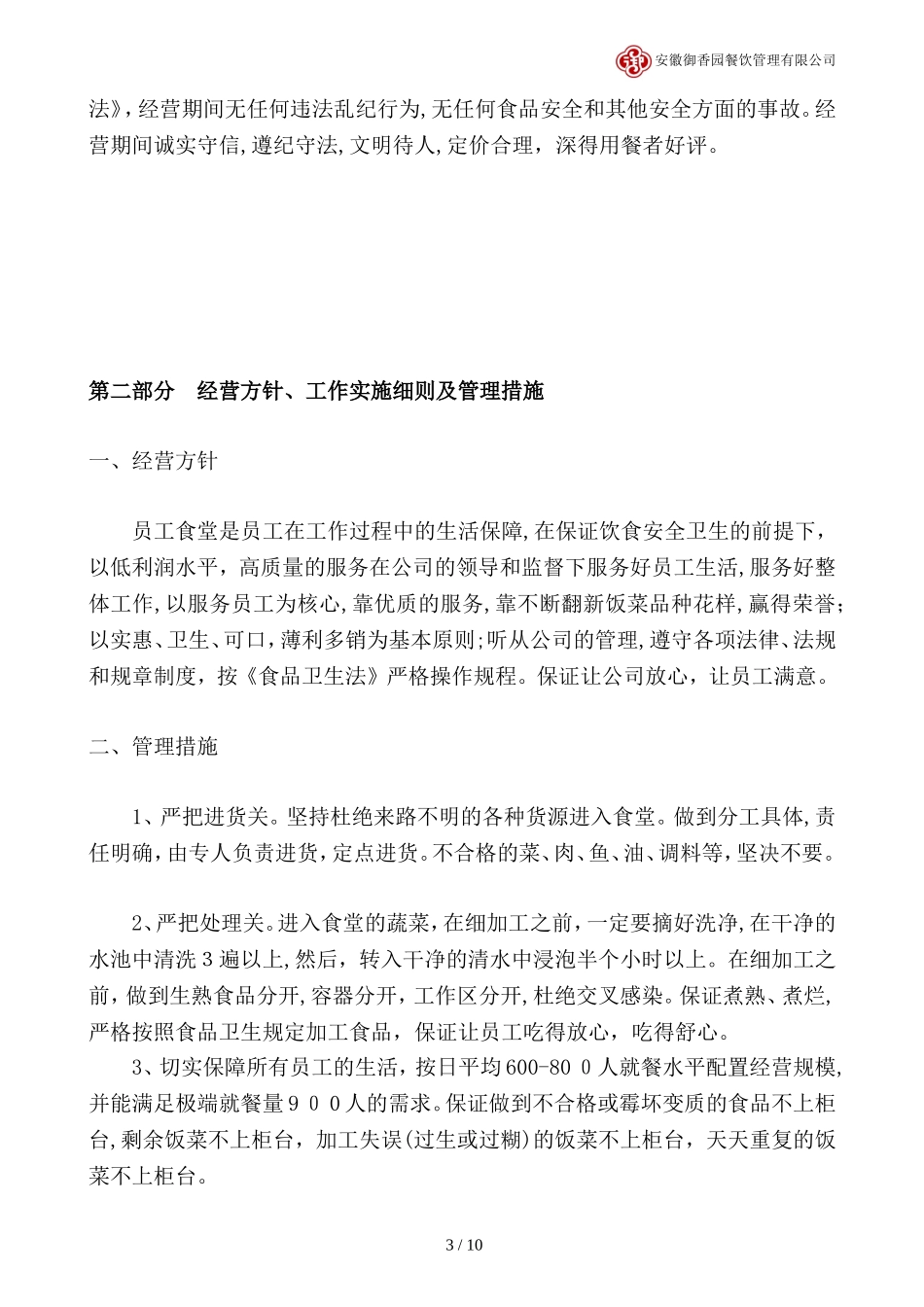 2024年公司单位食堂投标文件_第3页