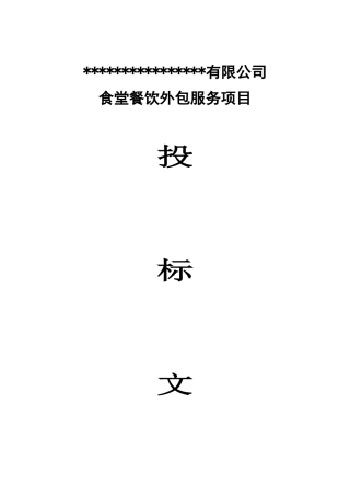2024年公司单位食堂投标文件