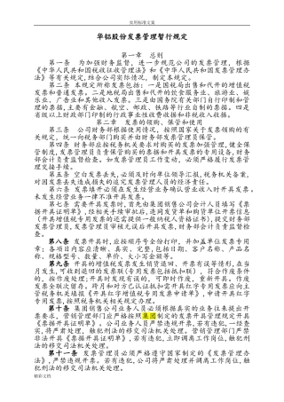 2024年公司的发票管理规章制度