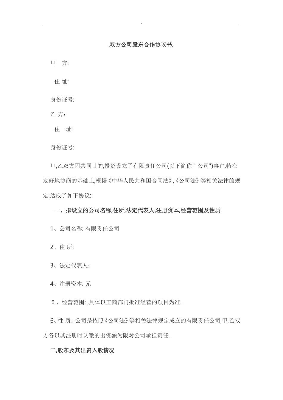2024年公司股东股权合作协议书标准版_第1页