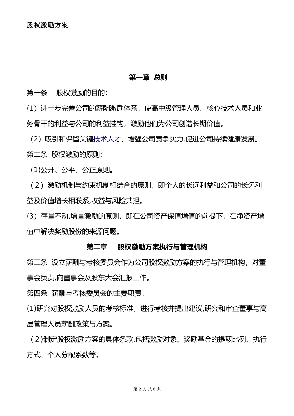 2024年公司股权激励方案完整版-股权激励方案_第2页