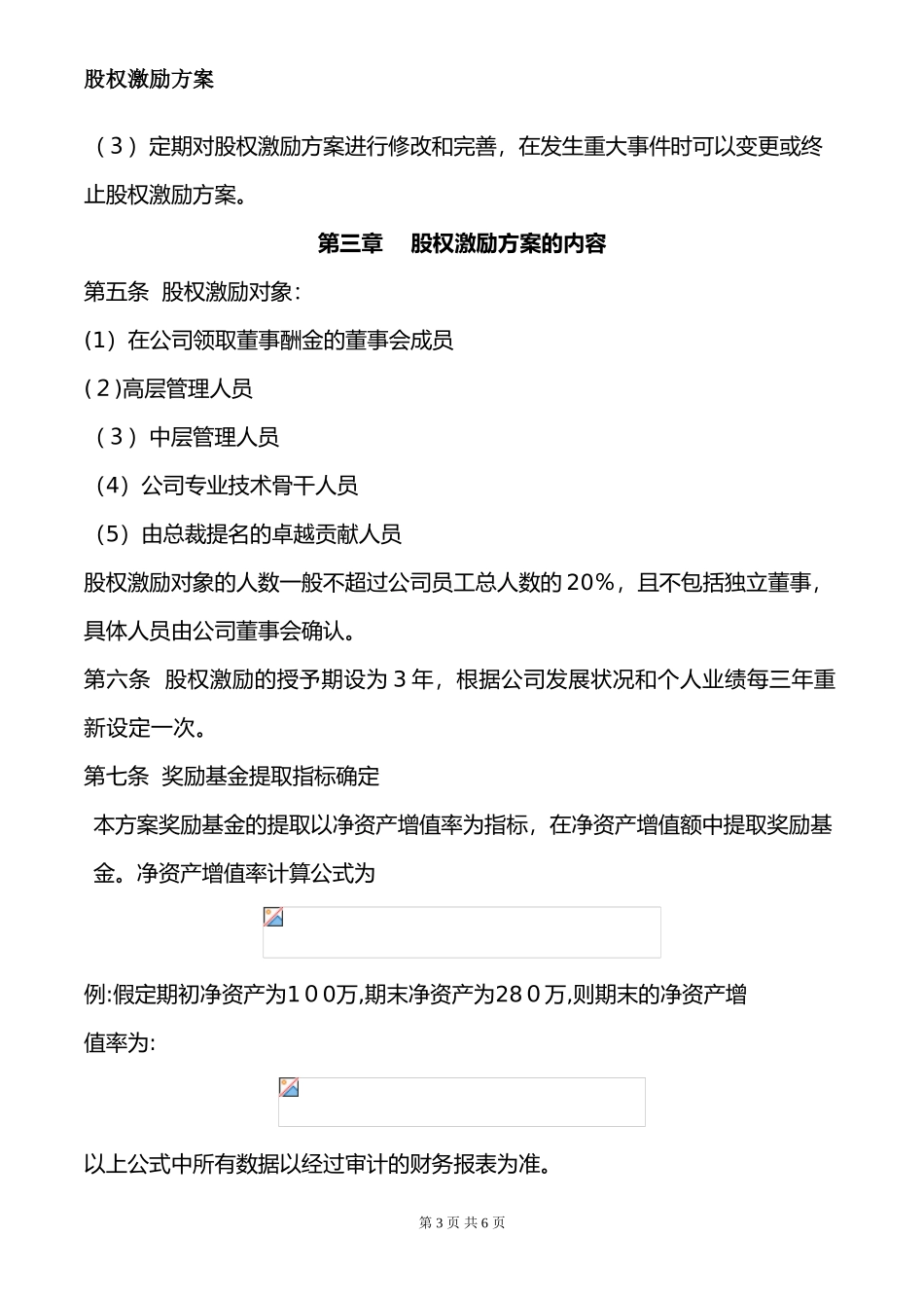 2024年公司股权激励方案完整版-股权激励方案_第3页