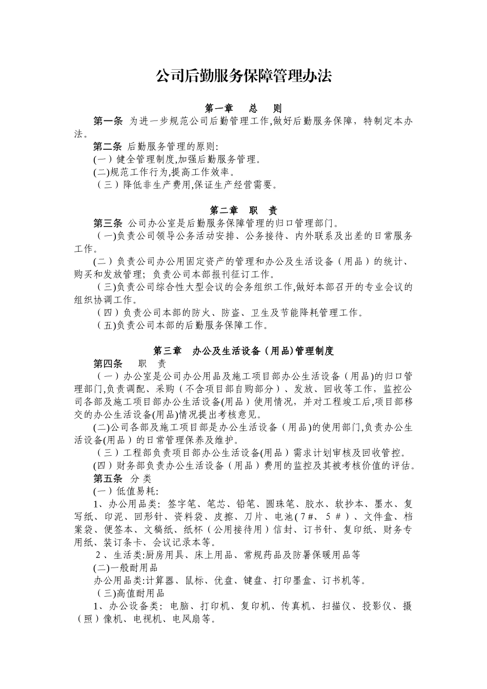 2024年公司后勤服务保障管理办法_第1页