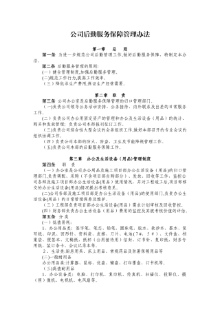 2024年公司后勤服务保障管理办法