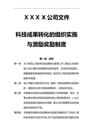 2024年公司科技成果转化组织实施和激励奖励制度