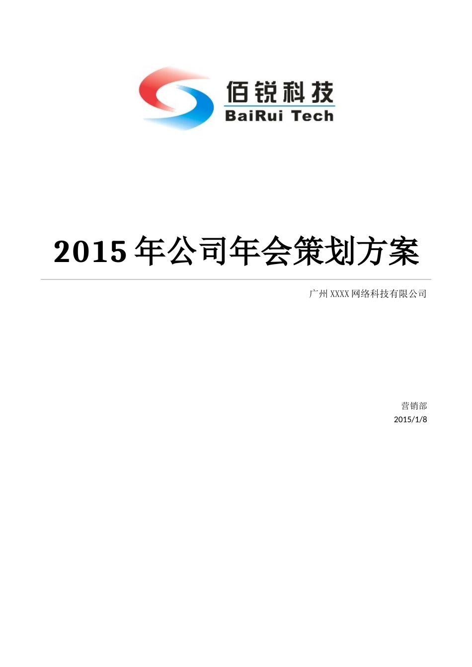 2024年公司年会策划综合方案_第1页