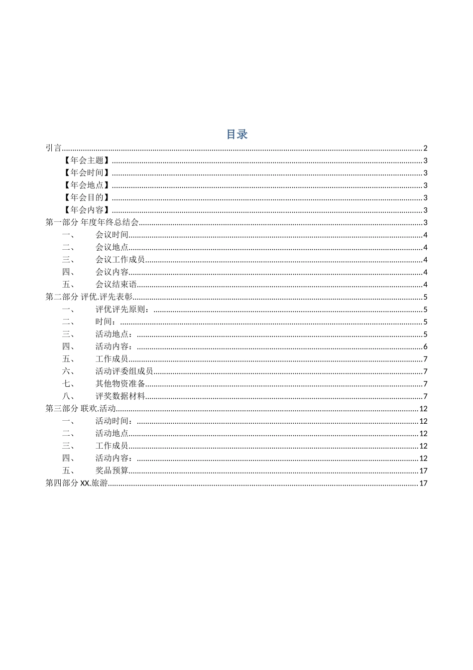 2024年公司年会策划综合方案_第2页