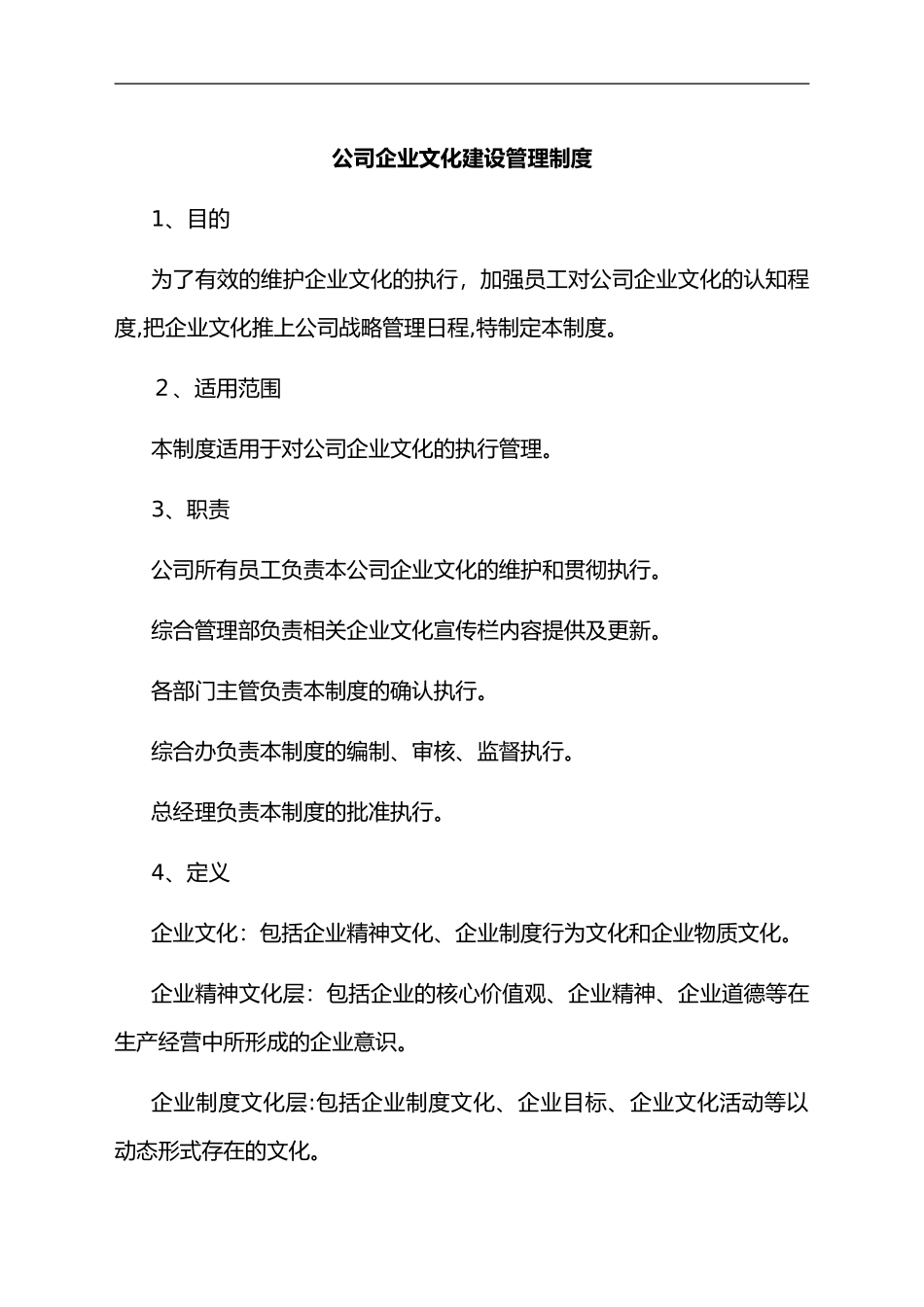 2024年公司企业文化管理制度_第1页