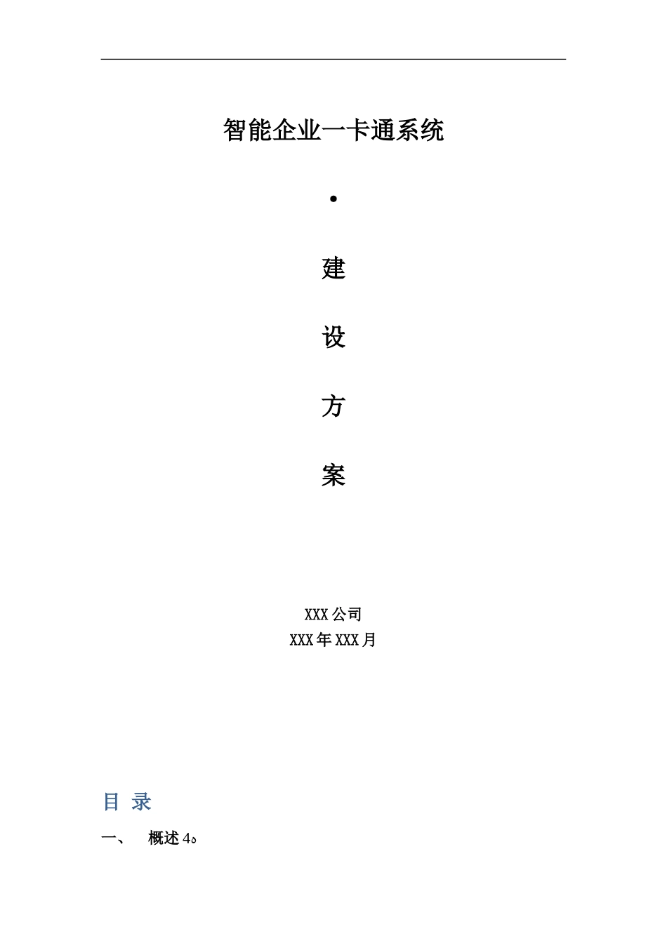 2024年公司企业一卡通系统建设方案_第1页