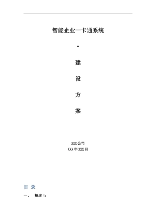 2024年公司企业一卡通系统建设方案