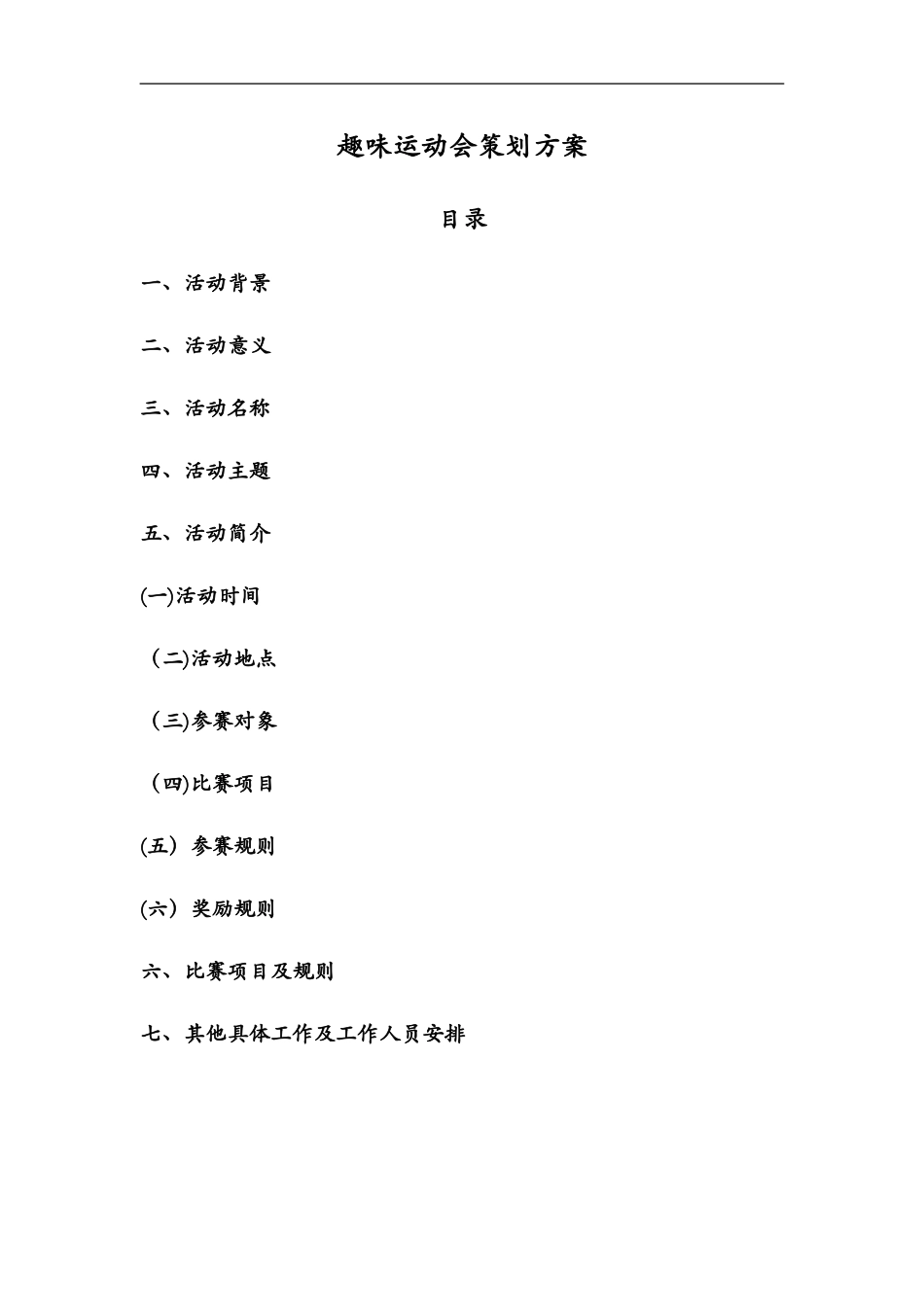 2024年公司趣味运动会策划方案_第1页