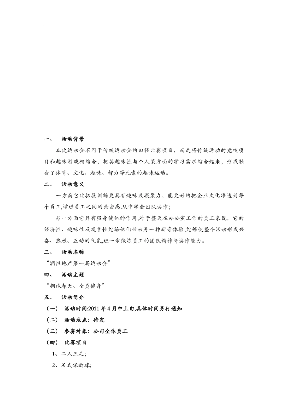 2024年公司趣味运动会策划方案_第2页