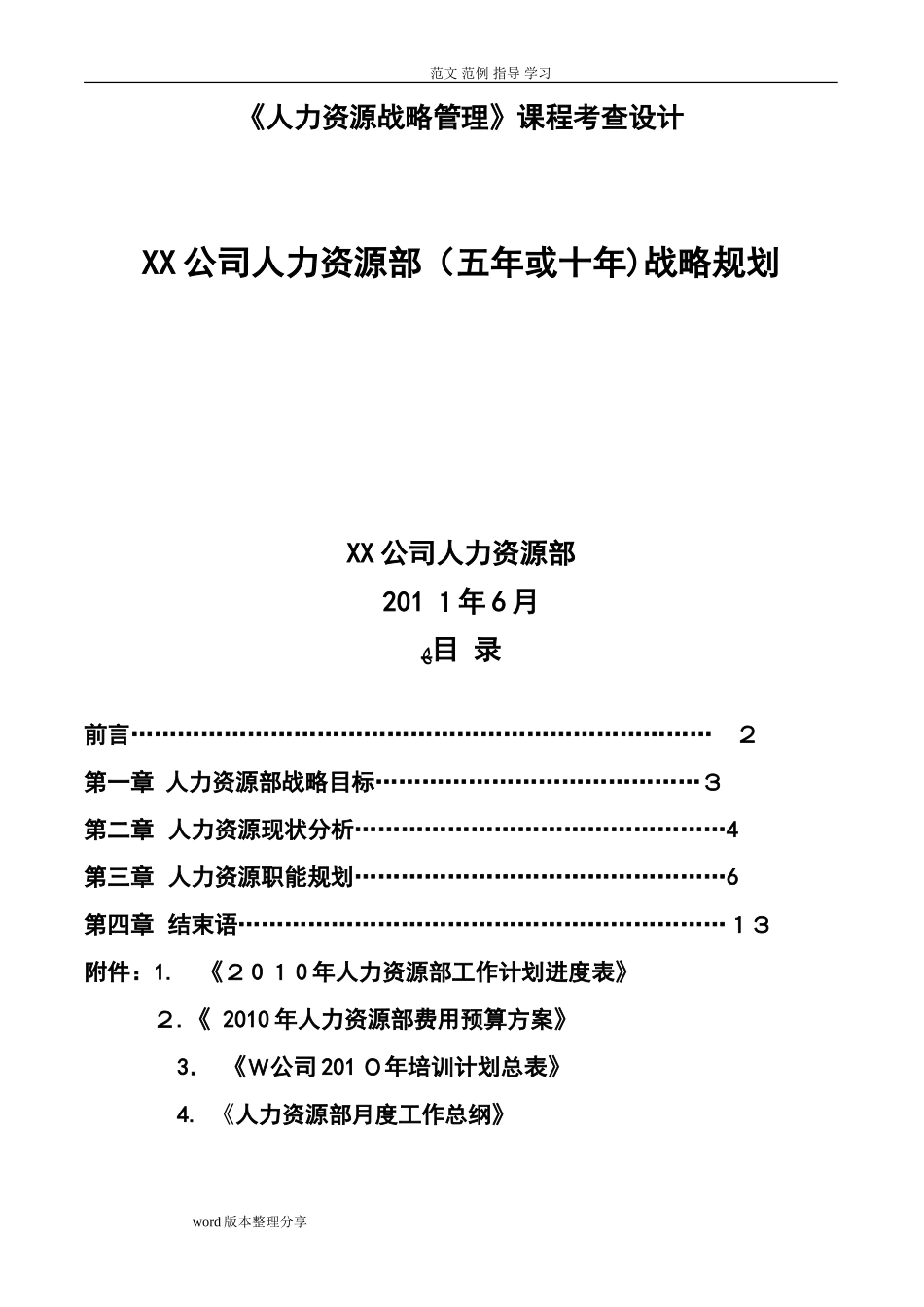 2024年公司人力资源部战略规划_第1页