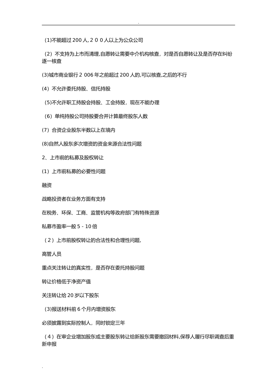 2024年公司上市初步实施计划_第3页