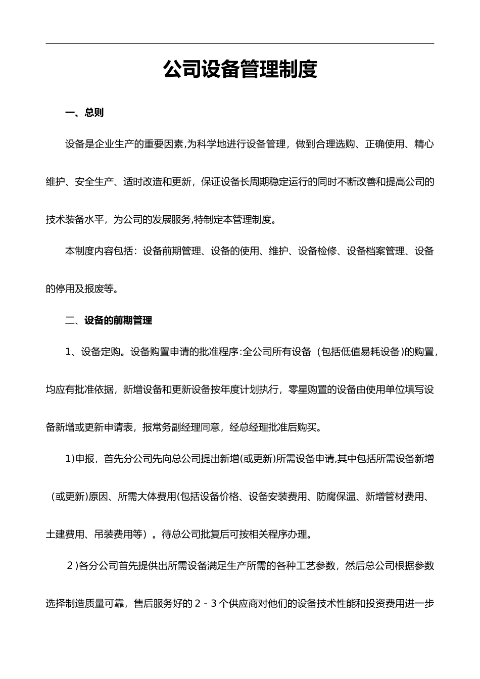 2024年公司设备管理制度汇编_第1页