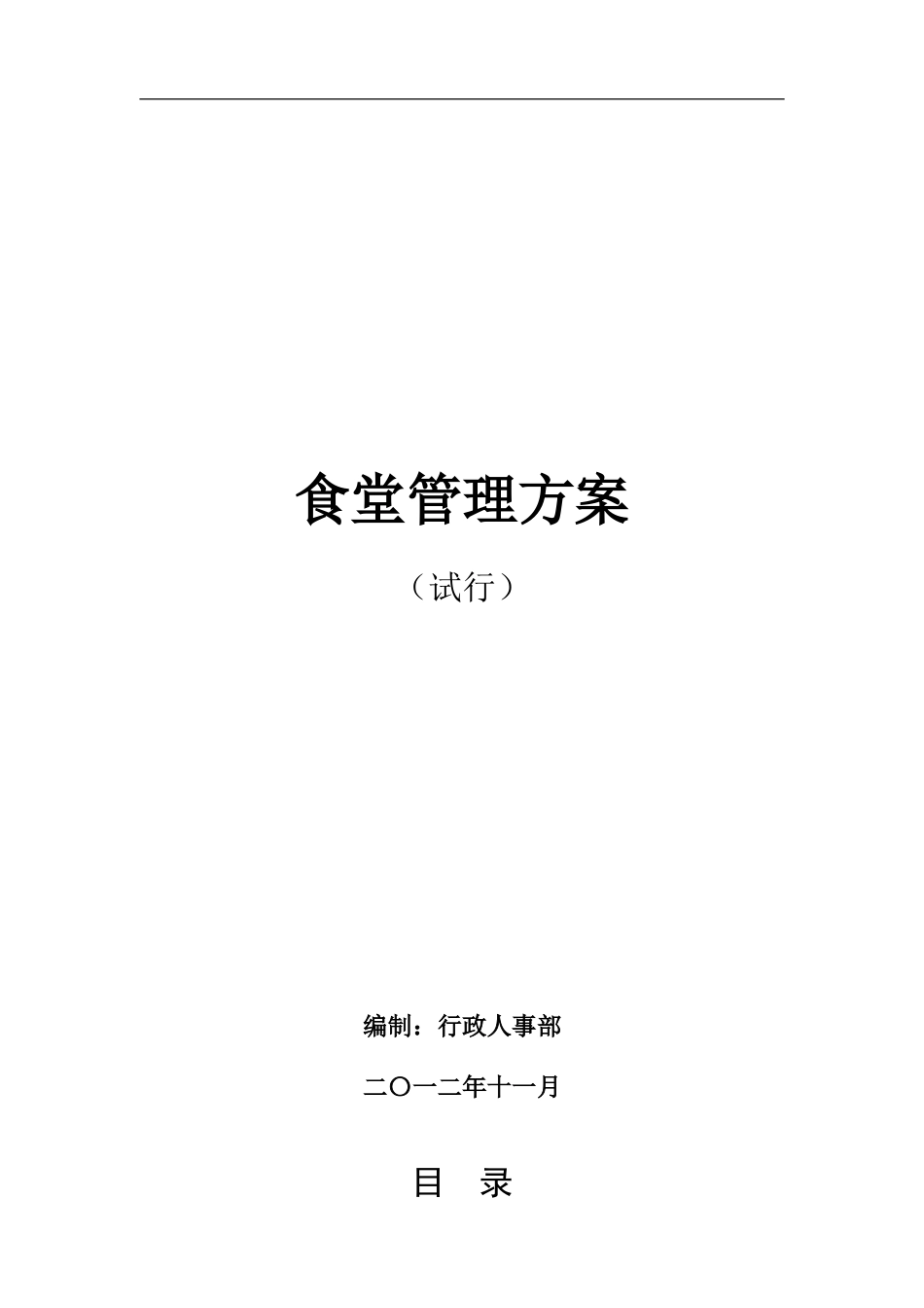 2024年公司食堂管理方案_第1页
