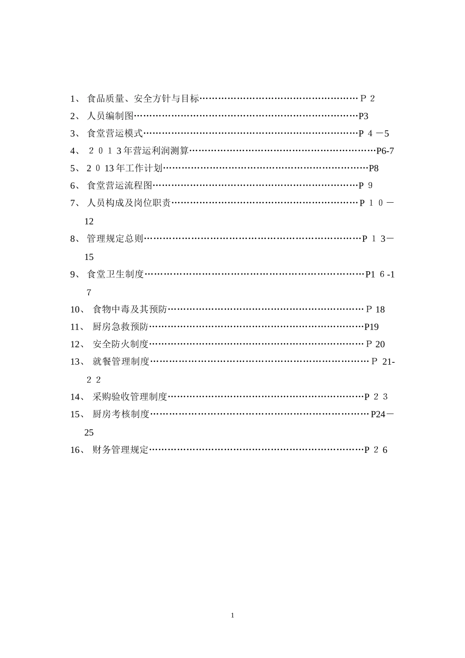 2024年公司食堂管理方案_第2页
