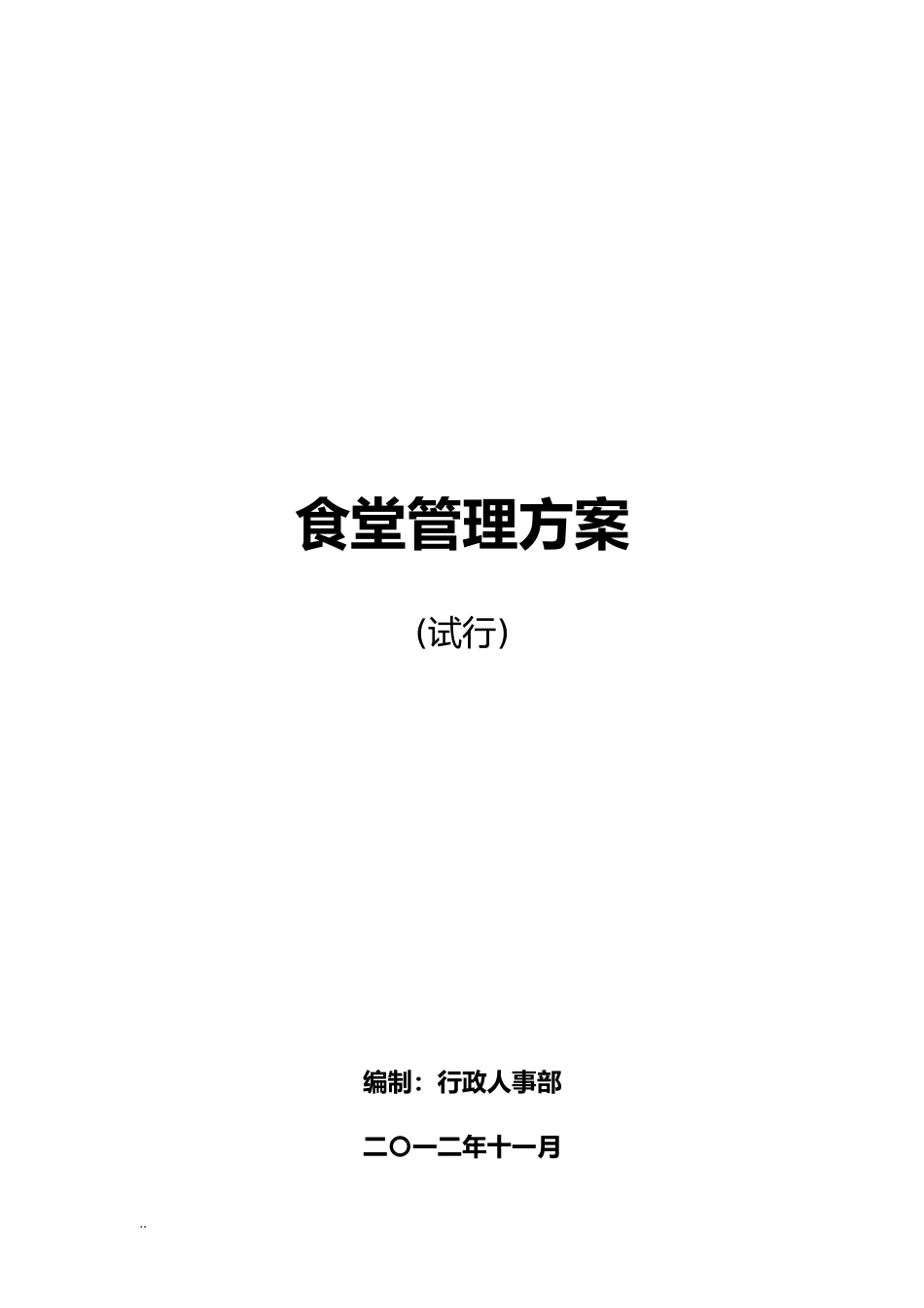 2024年公司食堂管理及方案_第1页