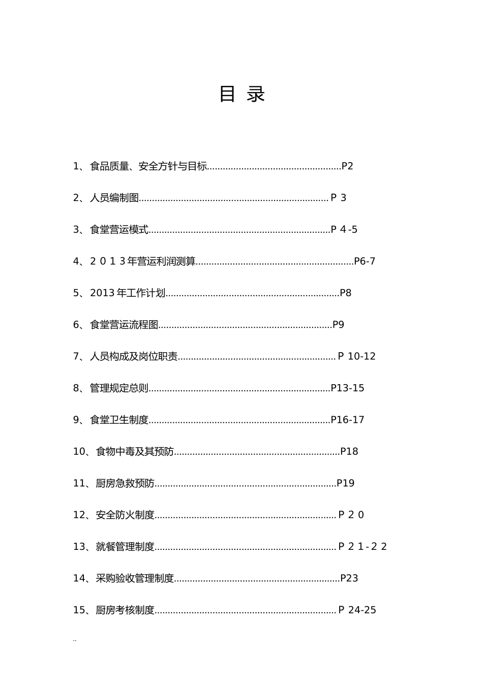 2024年公司食堂管理及方案_第2页
