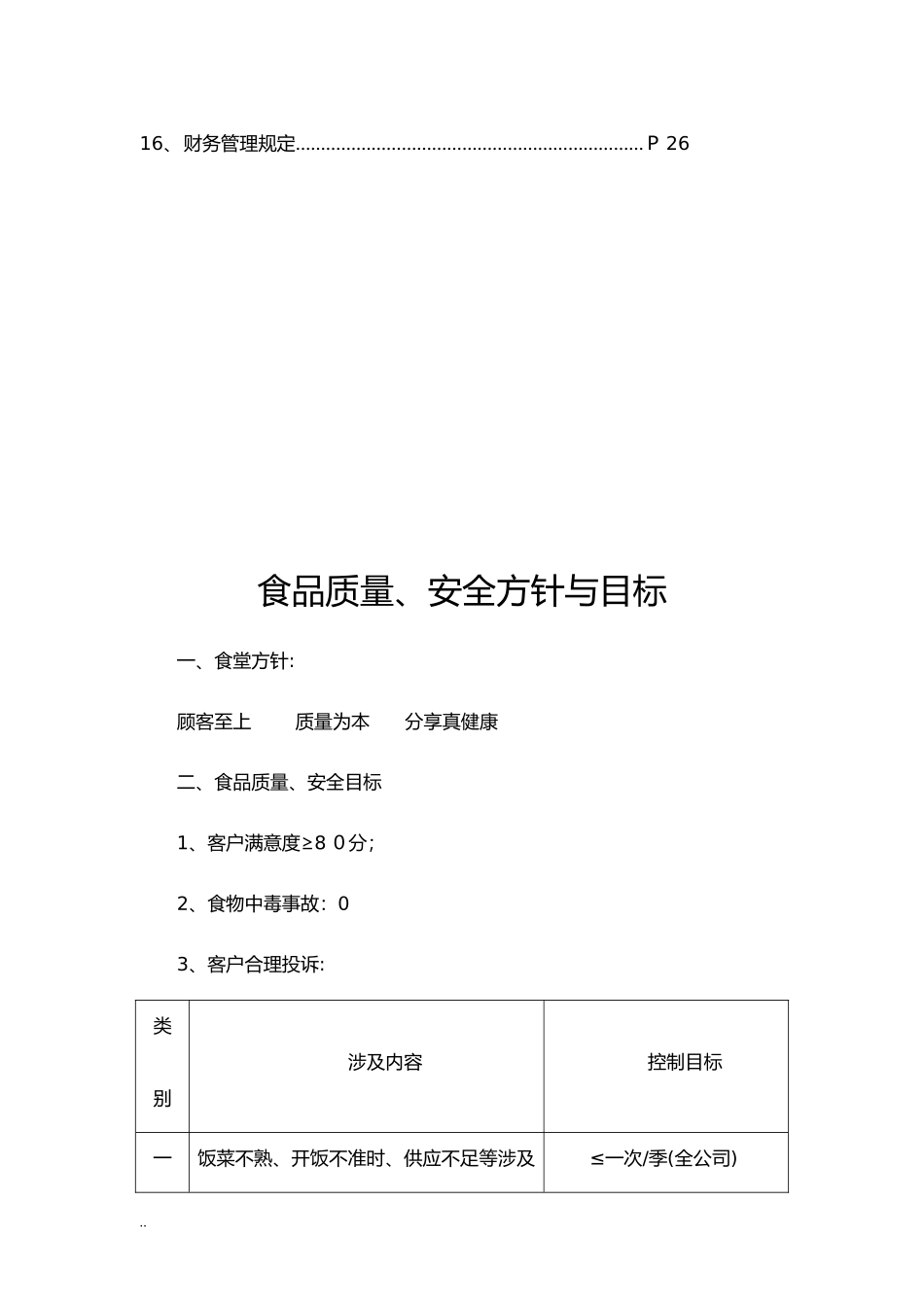 2024年公司食堂管理及方案_第3页