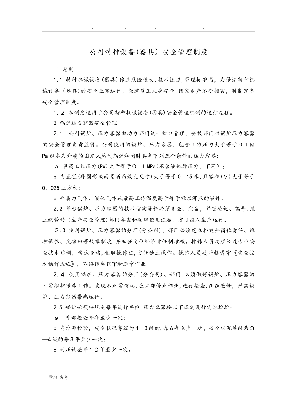 2024年公司特种设备管理制度汇编_第1页