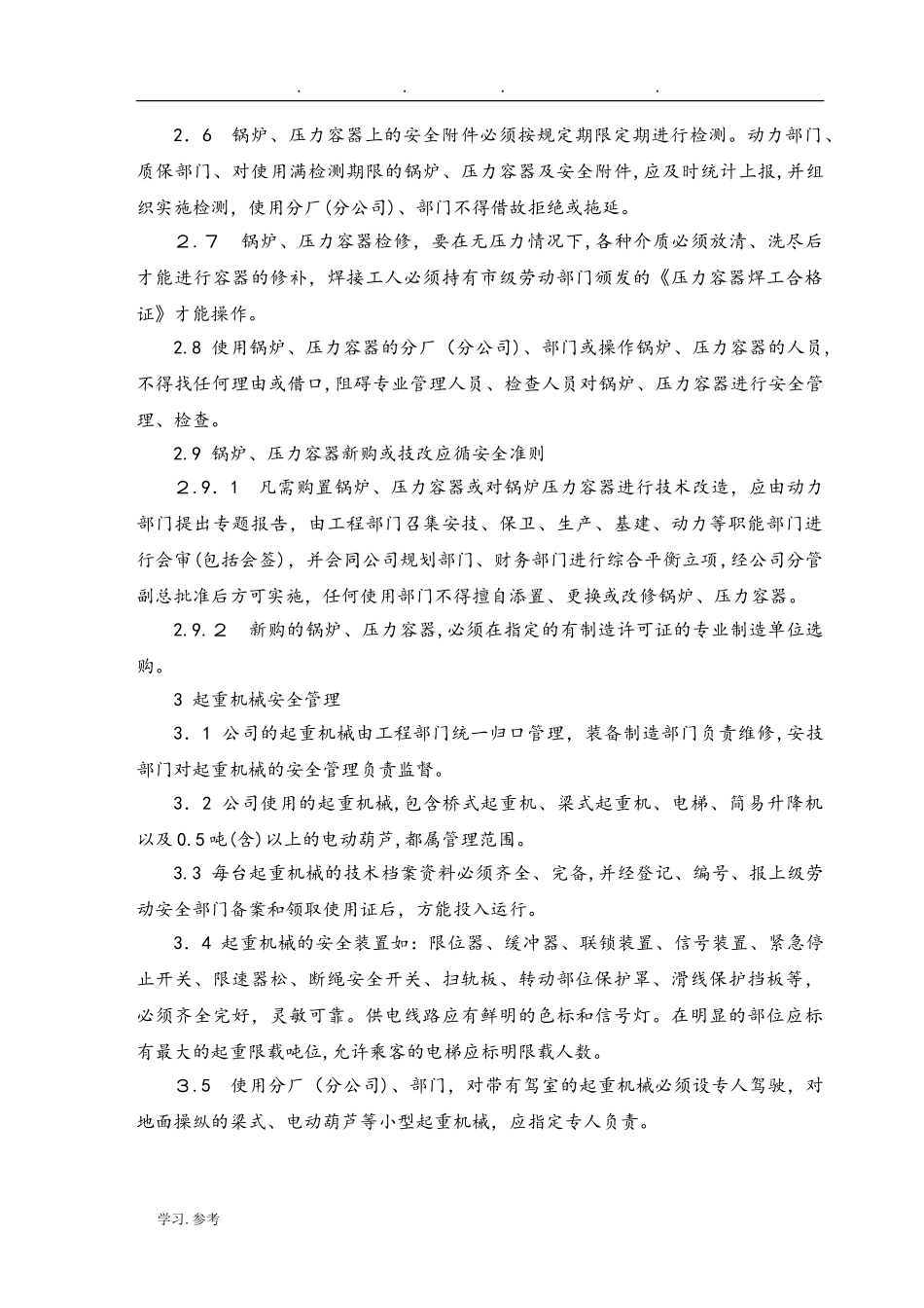 2024年公司特种设备管理制度汇编_第2页