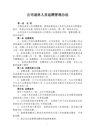 2024年公司退休人员返聘管理办法和返聘合同