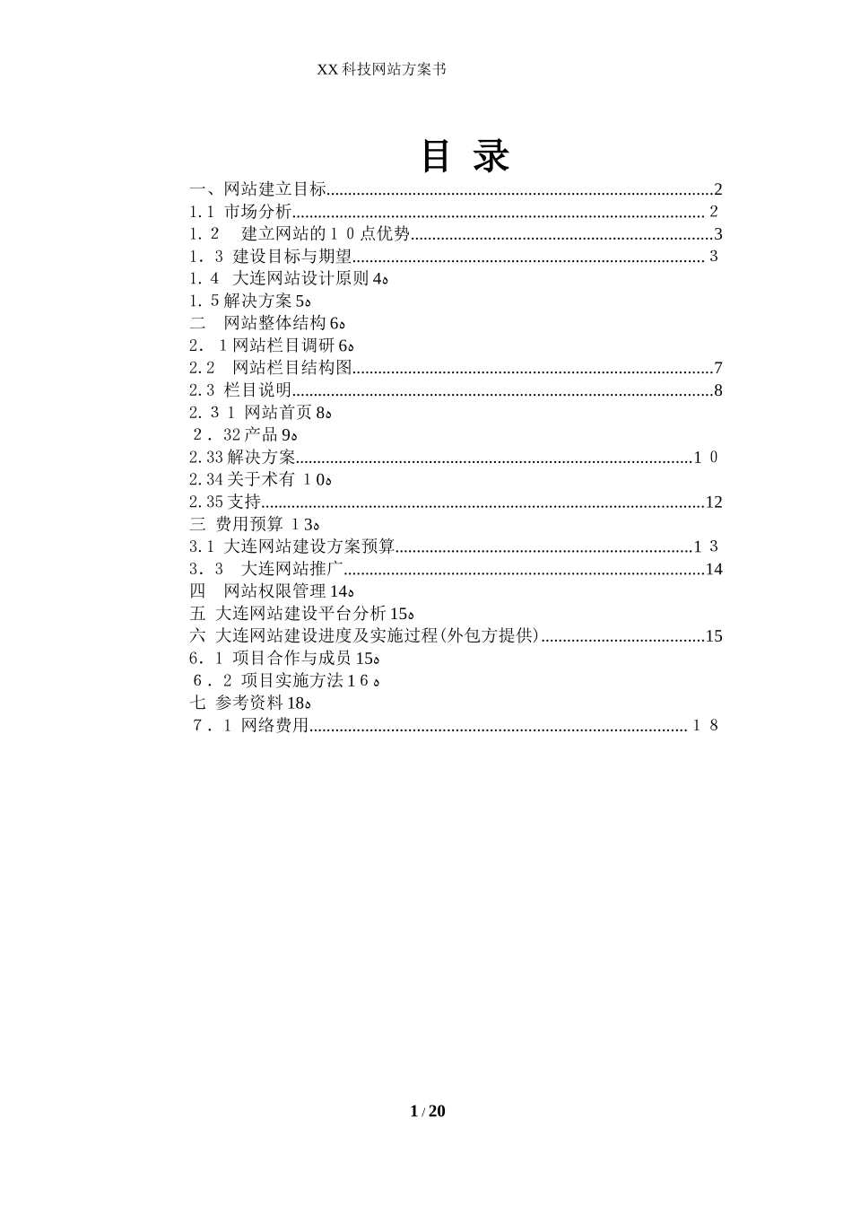2024年公司网站建设方案_第2页
